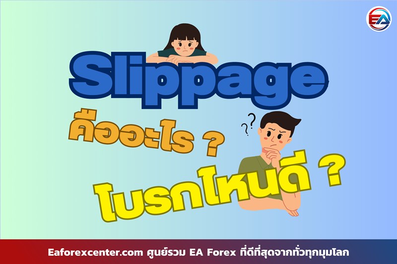 โบรกไหนเจอ Slippage บ่อย