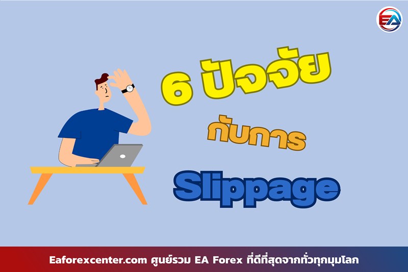 Slippage เกิดจาก