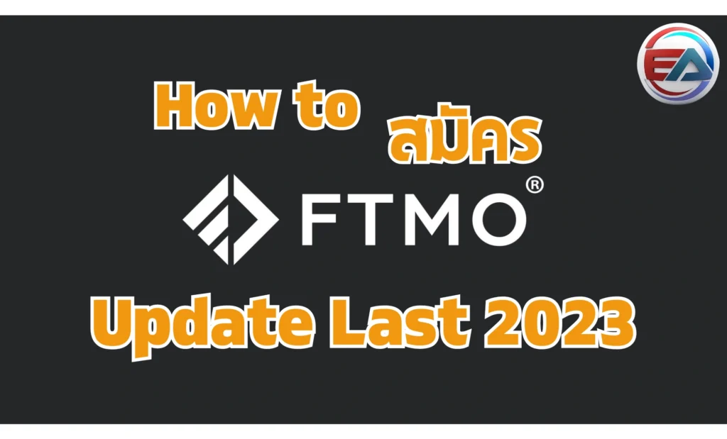 สมัคร FTMO กับข้อมูลอัพเดทปี สิ้นปี 2023