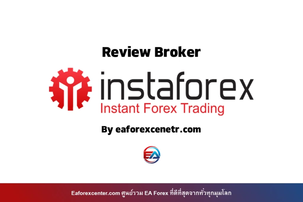 รีวิว โบรกเกอร์ Forex InstaForex