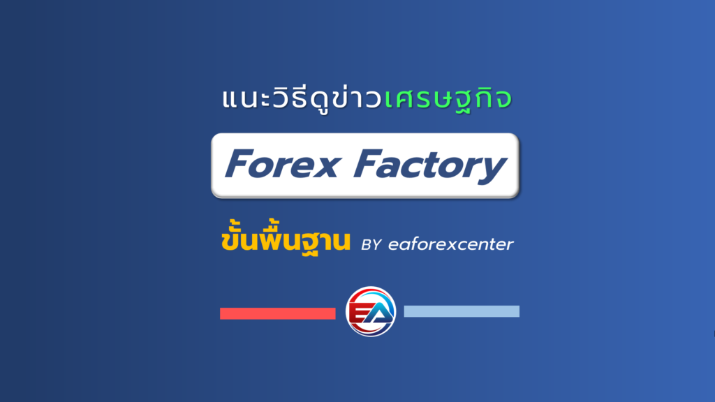 วิธีดู ข่าว forex factory