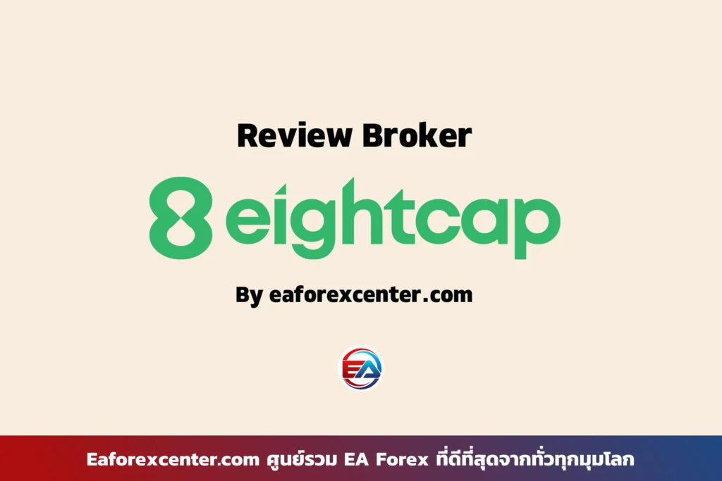 รีวิว Eightcap ดีไหม ท้ายปี 2023 ปัญหาถอนเงิน? และ Trading View