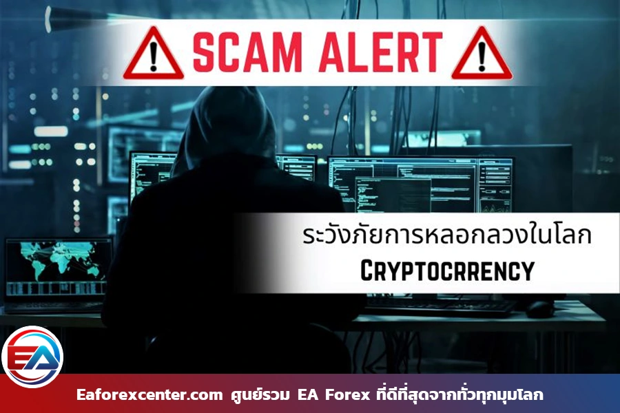 SCAM ALERT ระวังภัยการหลอกลวงในโลก Cryptocrrency