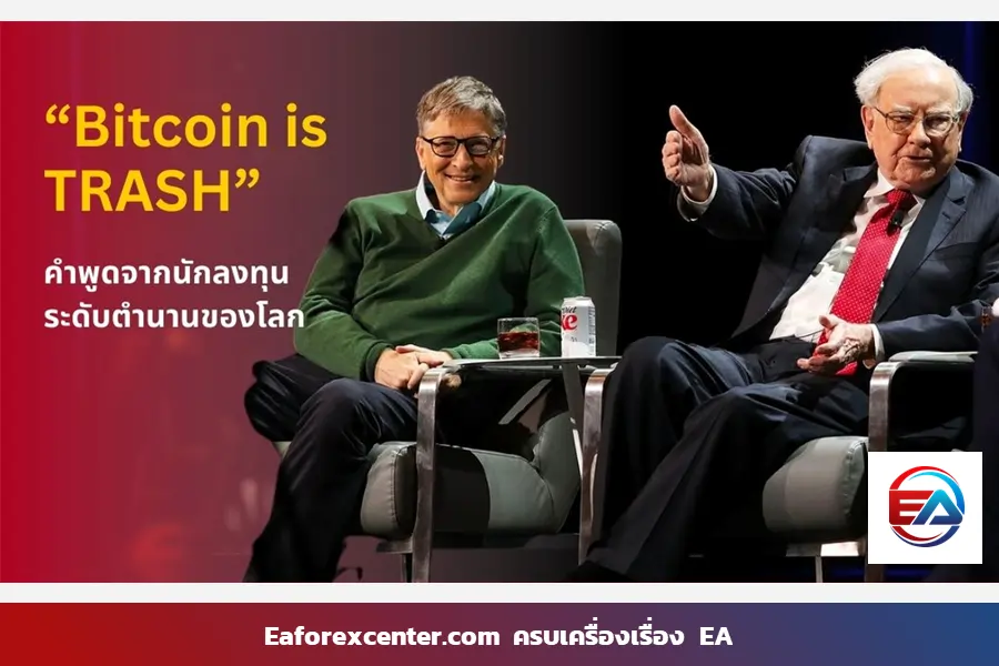 “ Bitcoin is TRASH ” บิทคอยคือขยะ! คำพูดจากนักลงทุนระดับตำนานของโลกใบนี้