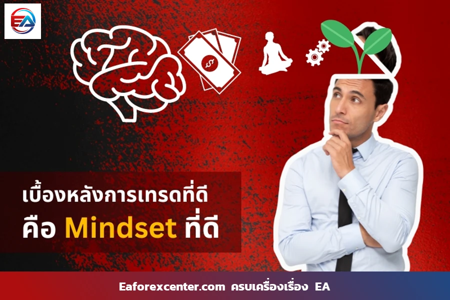 เบื้องหลังการเทรดที่ดี คือ Mindset ที่ดี