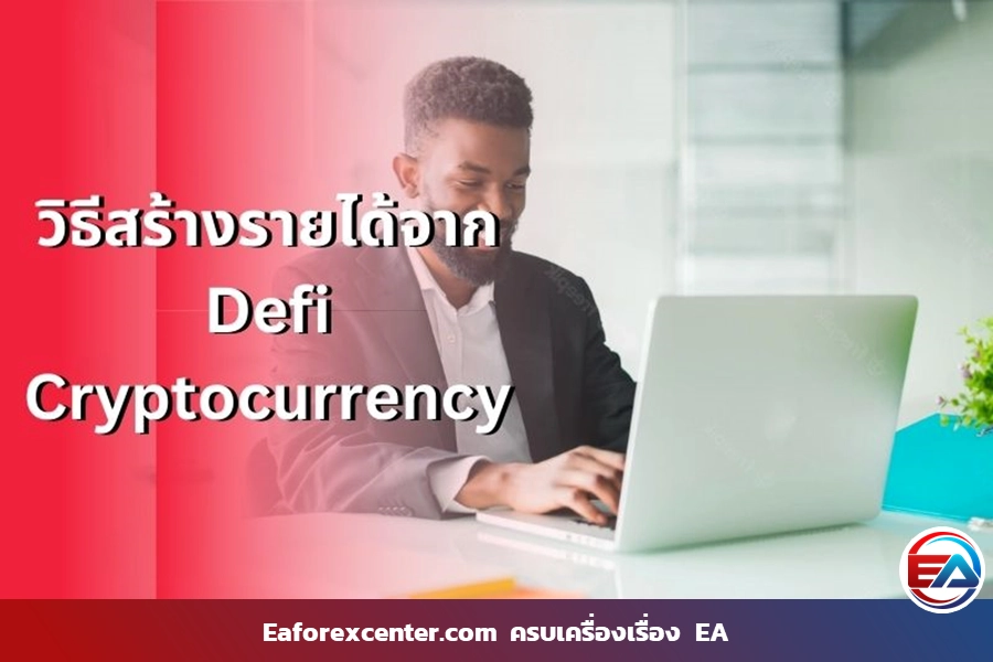 วิธีสร้างรายได้จาก Cryptocurrency