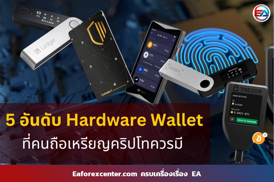 5 อันดับ Hardware Wallet ยอดนิยม ท้ายปี 2023