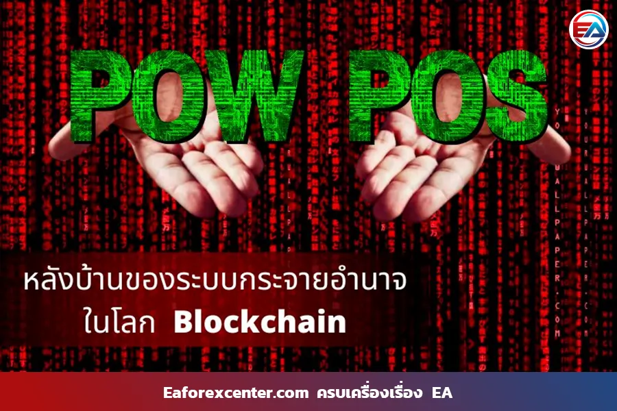 Proof of Work และ Proof of Stake คือ ข้อดีข้อเสีย