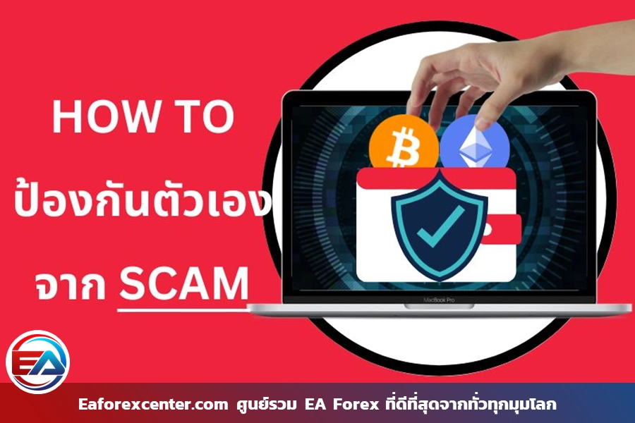 วิธีการป้องกันตัวจาก Cyprto SCAM