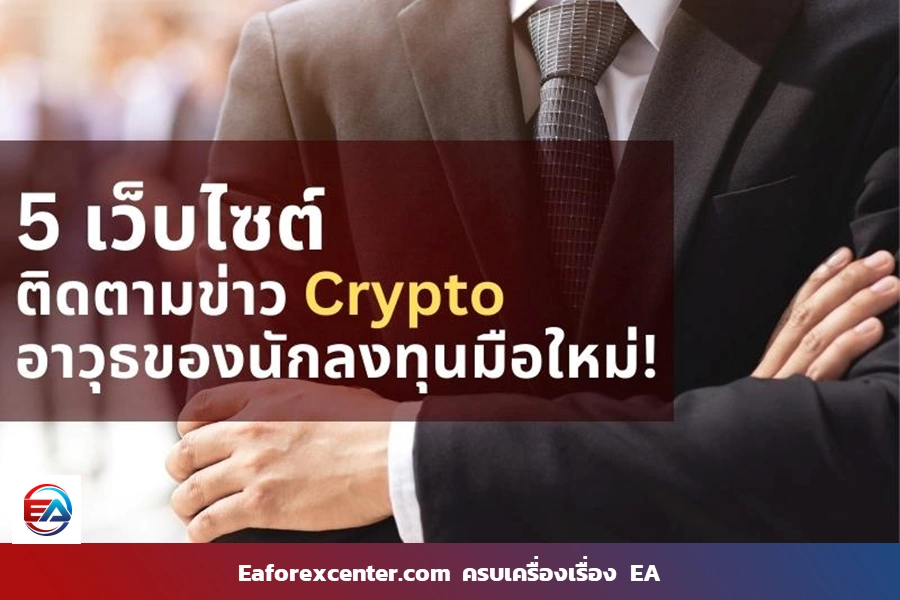 5 อันดับ แหล่งข้อมูล Cryptocurrency 2023