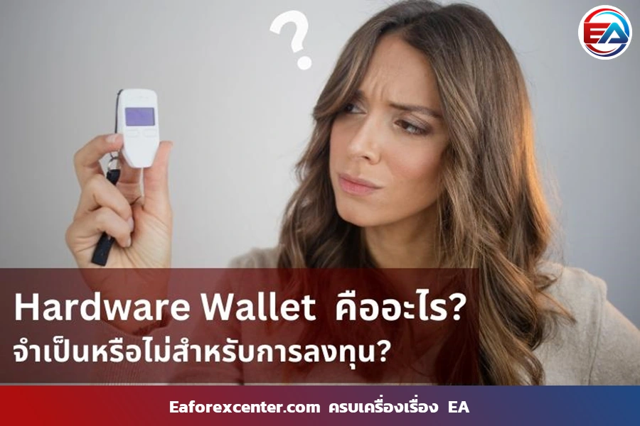 Hardware Wallet คือ ? จำเป็นหรือไม่ ?