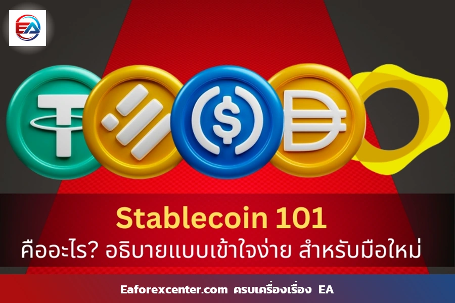 Stablecoins คือ ? ฉบับมือใหม่ 2023