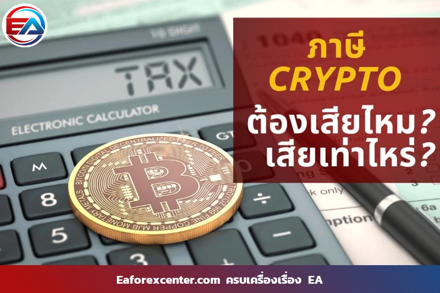 Cryptocurrency กับ ภาษี คริปโต 2566