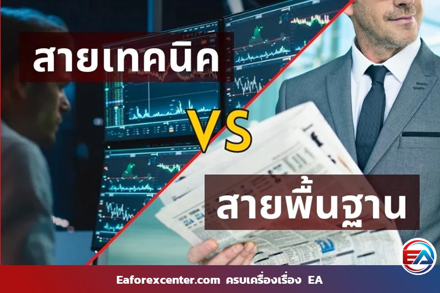 สายพื้นฐาน VS สายเทคนิค ใครเทรดเก่งกว่ากัน?