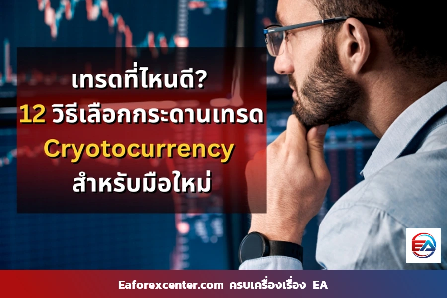 วิธีเลือก กระดานเทรด Crypto