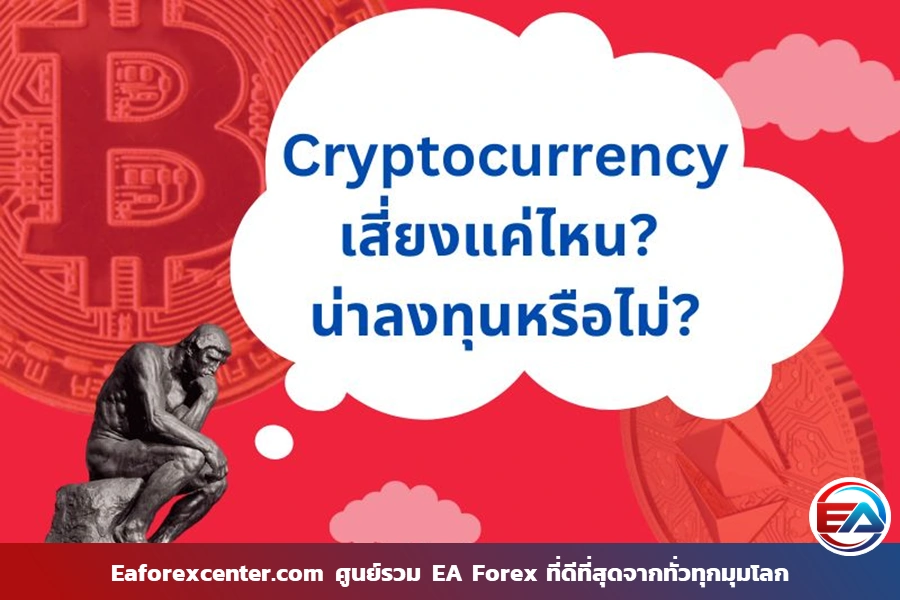 Cryptocurrency เสี่ยงแค่ไหน