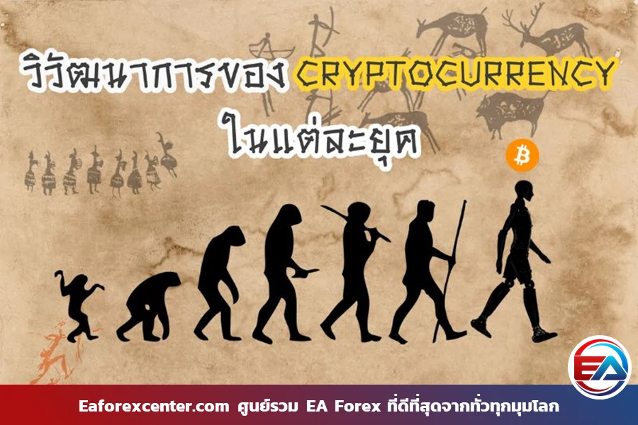 ประวัติศาสตร์ Crypto