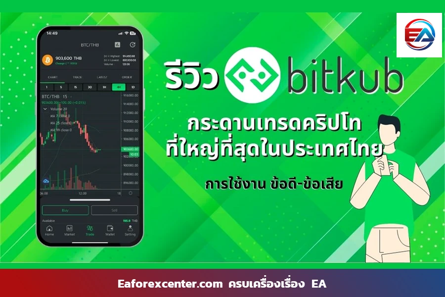 รีวิว Bitkub ยังน่าใช้อยู่ไหม ในปี 2024