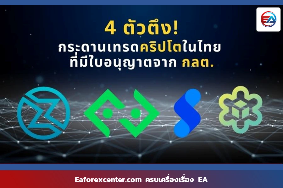 4 ตัวตึง กระดานเทรดคริปโตในไทย ที่มีใบอนุญาตจาก กลต. ปี 2565