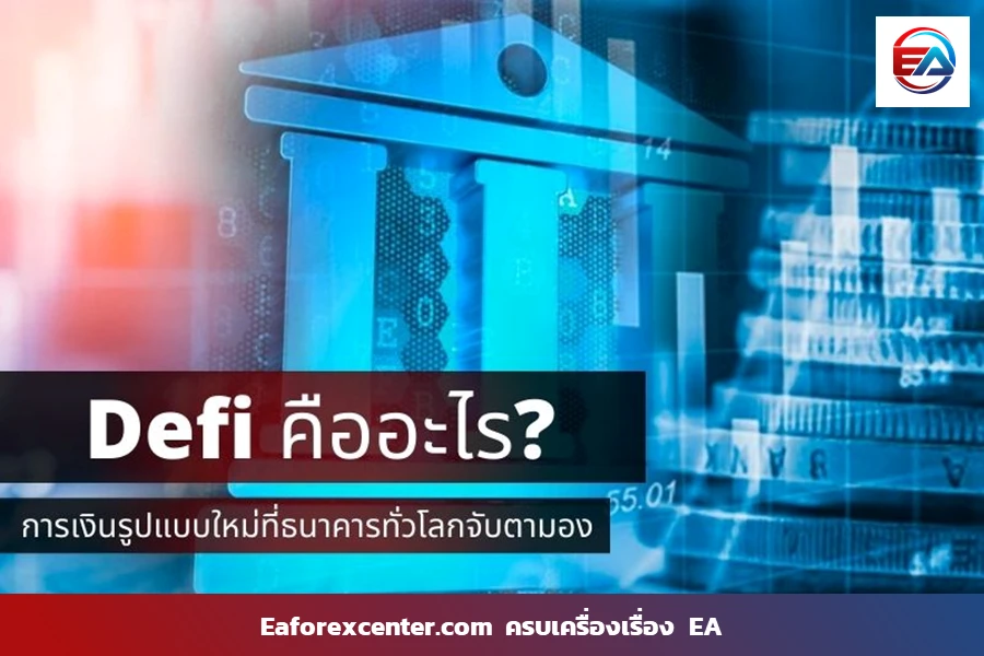 Defi คือ ? การเงินรูปแบบใหม่ที่ธนาคารทั่วโลกจับตามอง