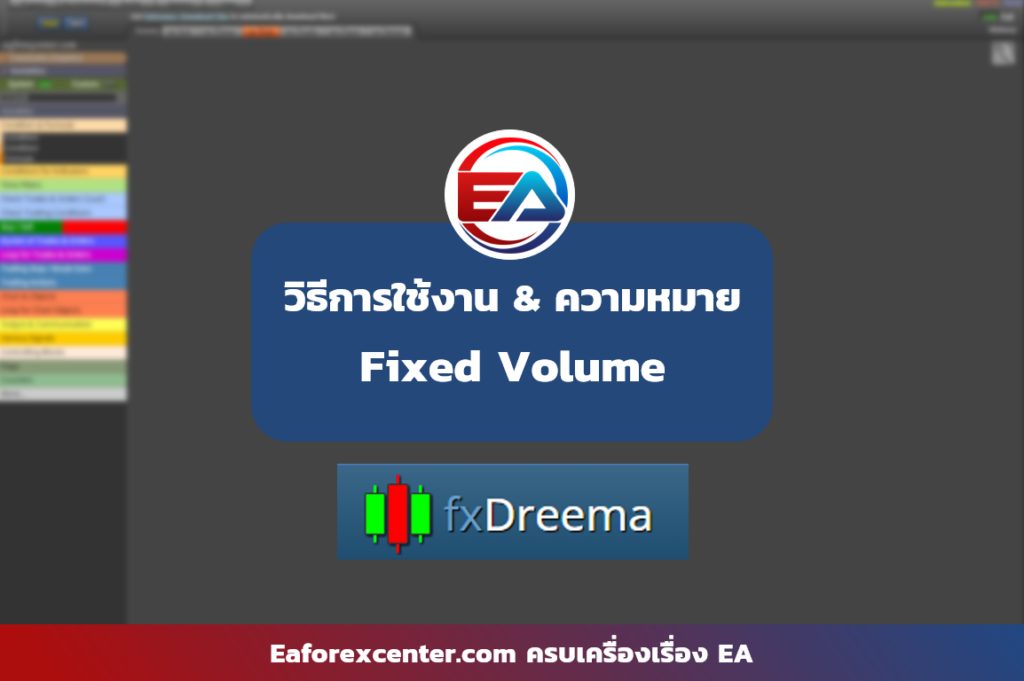 วิธีการใช้ Fixed Volume