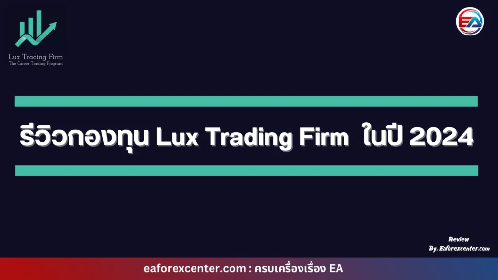 รีวิวกองทุน Lux Trading Firm ในปี 2024