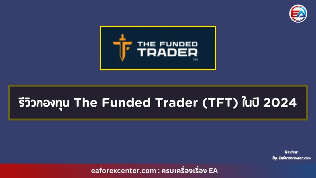 กองทุน The Funded Trader (TFT)