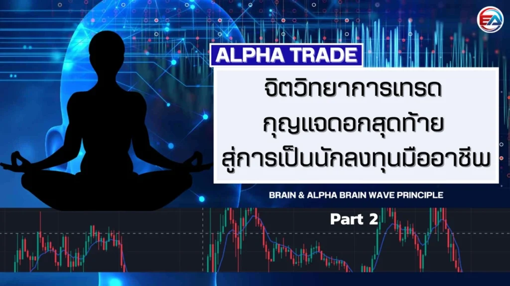 Alpha trade คือ