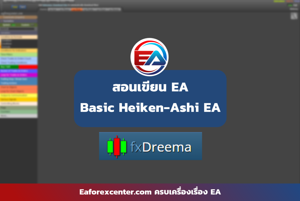 สอนเขียน ea heiken-ashi