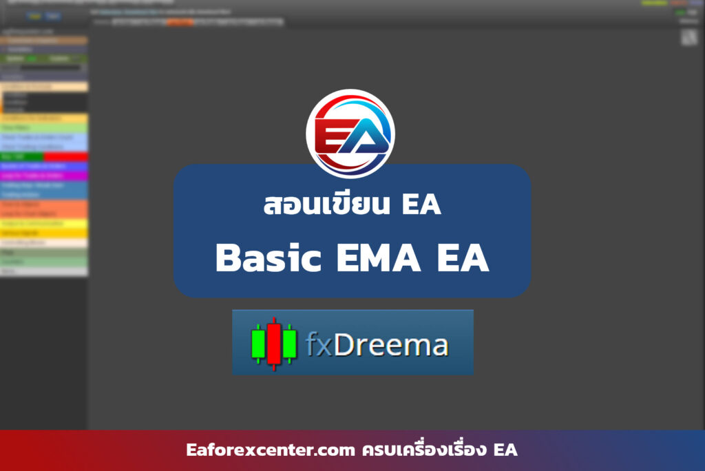 สอนเขียน EA EMA breakout ด้วย fxDreema