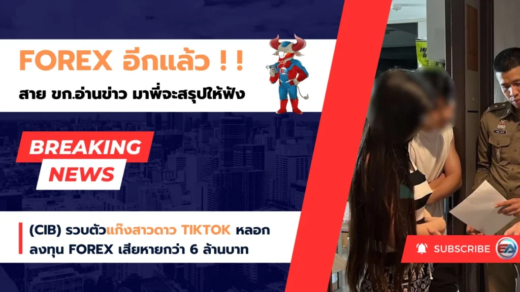 Forex อีกแล้ว กับเหตุการ์ณ CIB รวบตัวแก๊งสาวดาว TIKTOK หลอก ลงทุน Forex เสียหายกว่า 6 ล้านบาท