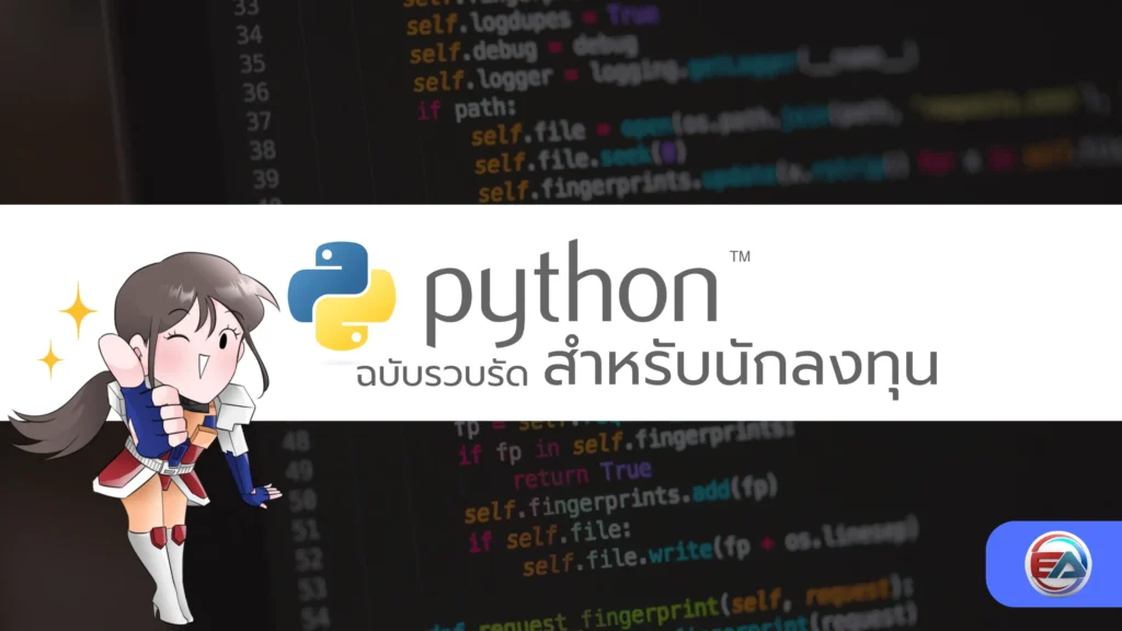 พื้นฐานการใช้งาน Python ขั้นตอนการติดตั้ง วิธีใช้งาน สำหรับนักลงทุน