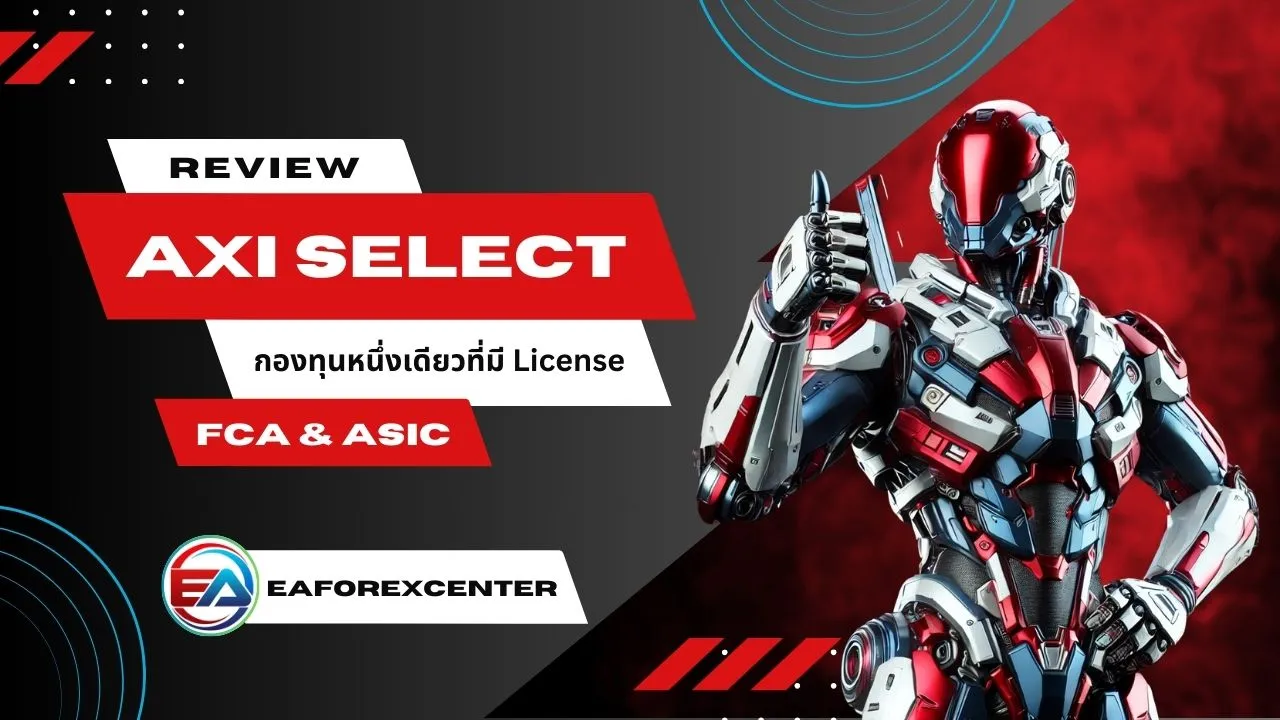 รีวิว Axi Select กองทุนเดียวในโลกที่ได้ใบอนุญาตจากทั้ง FCA และ ASIC ในปี 2024