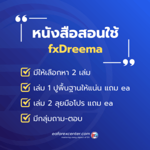 หนังสือ fxDreema เล่มที่ 1 และ 2