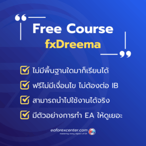 คอร์ส fxDreema สอนฟรี ไม่มีค่าใช้จ่าย