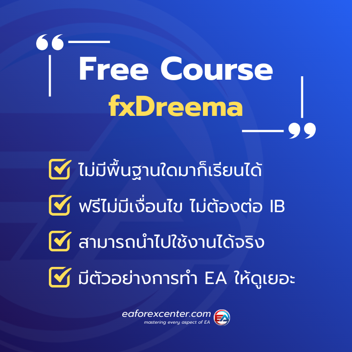 คอร์ส fxDreema สอนฟรี ไม่มีค่าใช้จ่าย