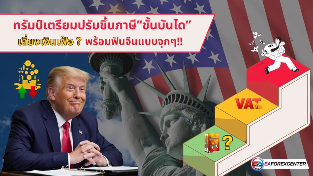 ทีมเศรษฐกิจทรัมป์ศึกษาแผนภาษีแบบ ‘ขั้นบันได’ หวังเลี่ยงเงินเฟ้อ