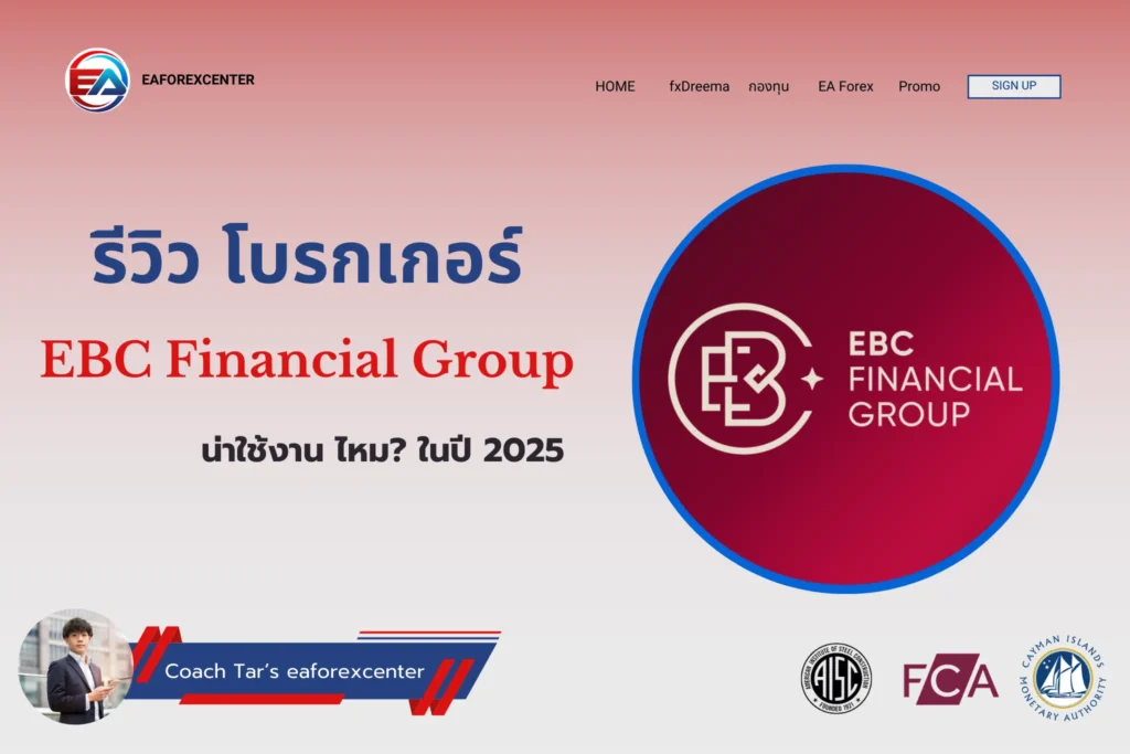 รีวิวโบรกเกอร์ EBC Financial Group ดีไหมในปี 2025