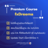 Premium fxDreema ของดีที่เทรดเดอร์ไม่ควรพลาด
