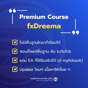 Premium fxDreema ของดีที่เทรดเดอร์ไม่ควรพลาด