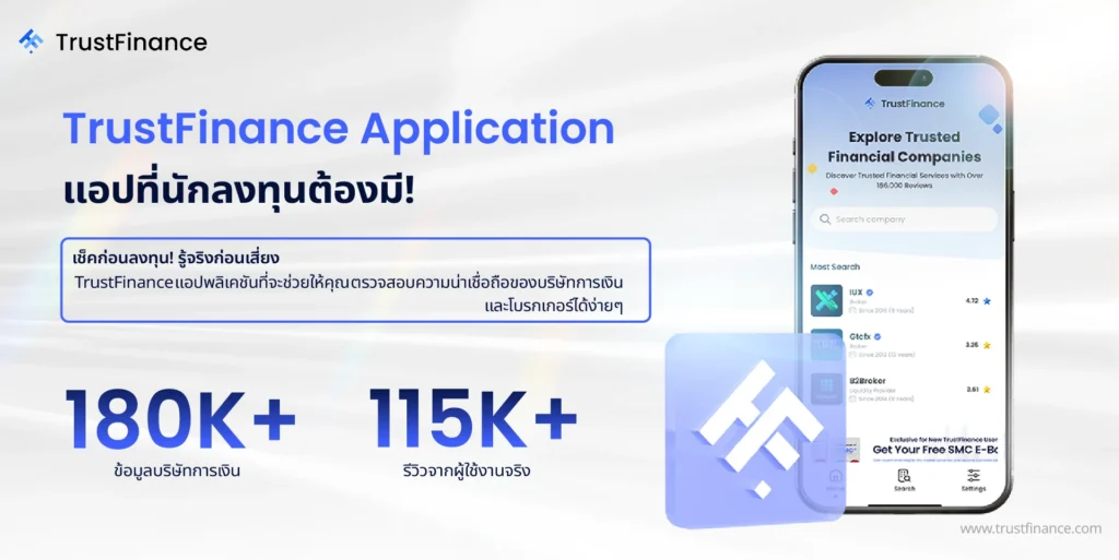 TrustFinance เปิดตัวแอปพลิเคชัน “เช็กก่อนเชื่อ”