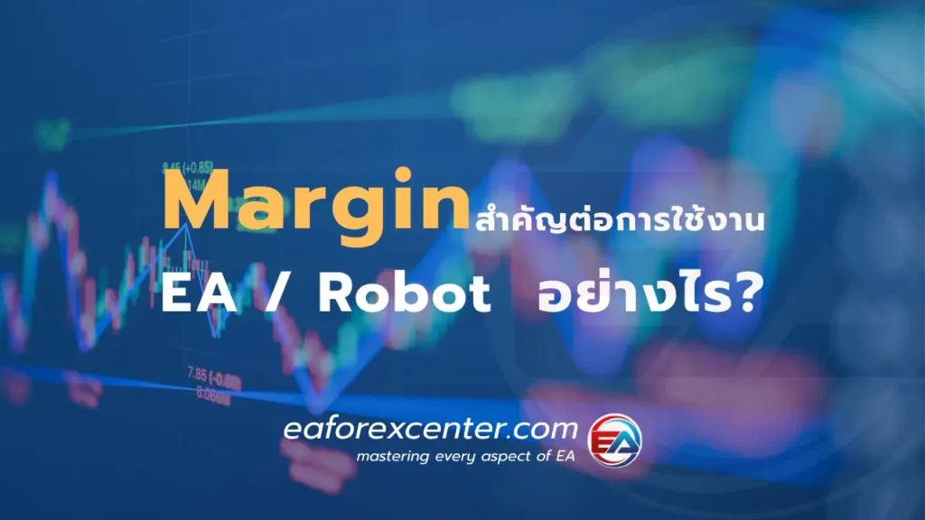 margin กับ Robot trade