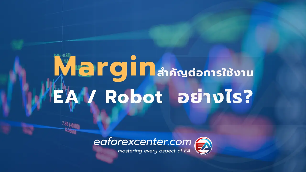 margin กับ Robot trade