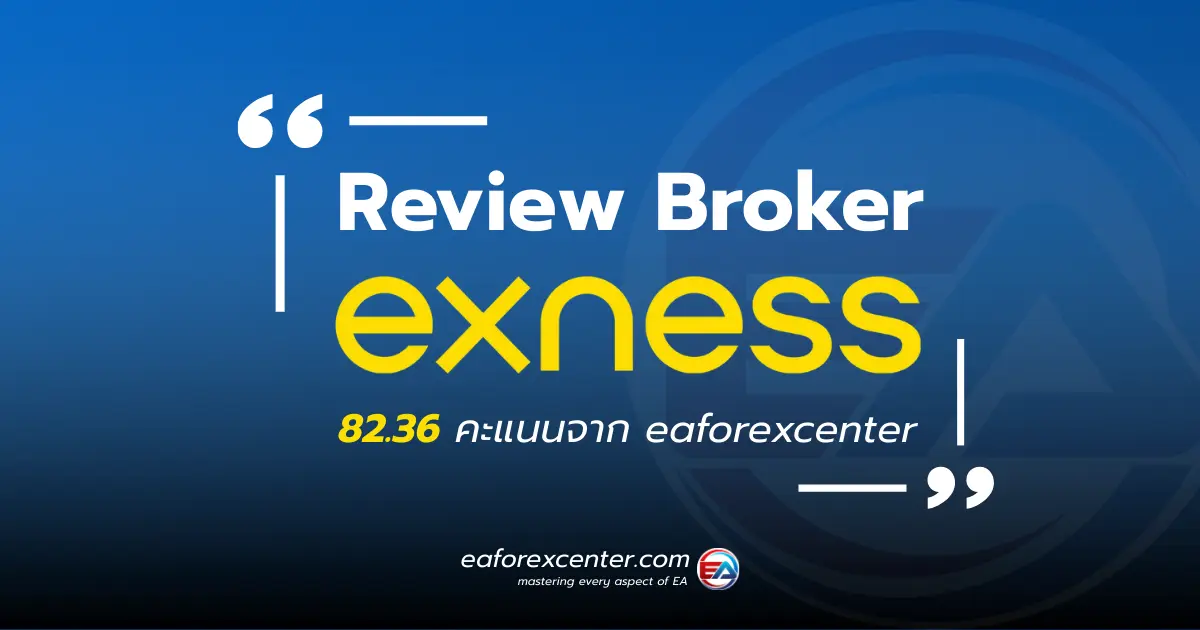 รีวิวโบรกเกอร์ exness ที่น่าเชื่อถือ