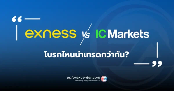 Exness vs IC Markets โบรกไหนน่าเทรดกว่ากัน